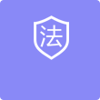 法律